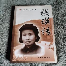 錢瑛傳、錢瑛回憶錄形式（一版一?。┱?前頁大量插圖