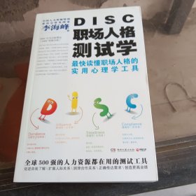 DISC职场人格测试学