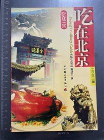 吃在中国：吃在北京