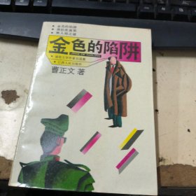 通俗文学作家自选集,金色的陷阱