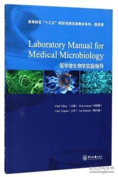 医学微生物学实验指导（全英文）