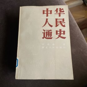 中华人民通史（上中下）三册