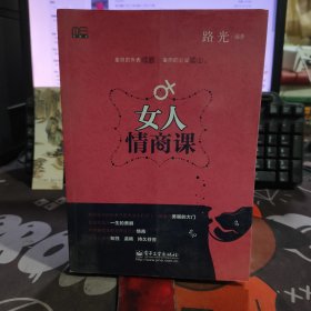 女人情商课（一版一印）