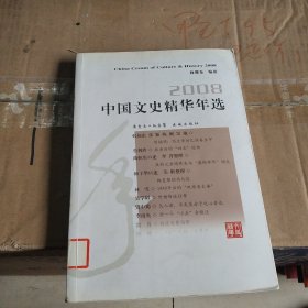 2008中国文史精华年选