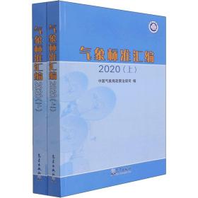 气象标准汇编 2020(全2册) 自然科学