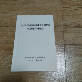 关于加强什刹海历史文化保护生态建设的研究