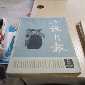 【期刊杂志】小说月报1981年第1-12期合售 16开 包快递费