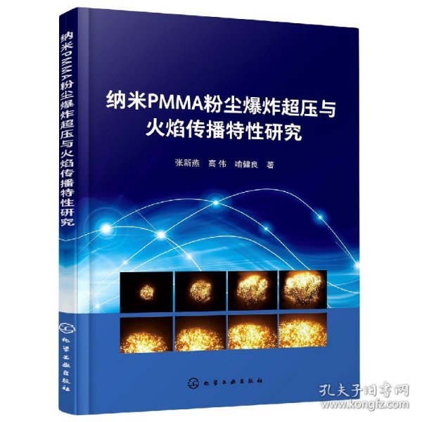 纳米PMMA粉尘爆炸超压与火焰传播特性研究