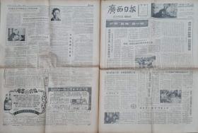 广西日报（1980年7月26日）【贵县造纸工程师王峥嵘推广甘蔗渣造纸新技术 记思想解放的先驱遇罗克 】