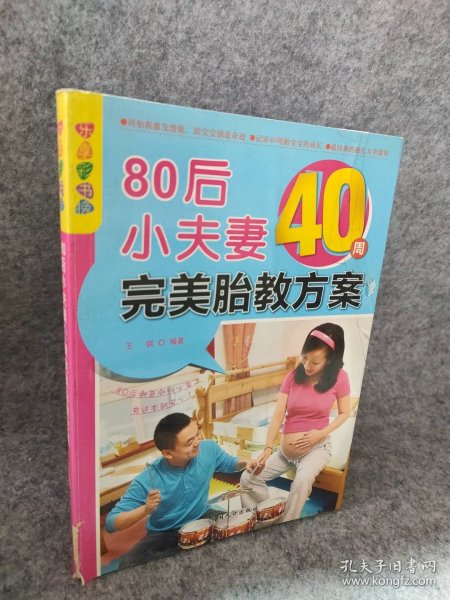 乐享彩书榜：80后小夫妻40周完美胎教方案