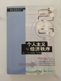 个人主义与经济秩序