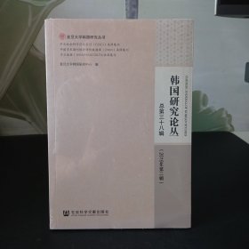 韩国研究论丛 总第三十八辑（2019年第二辑）