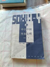 中古中国与外来文明