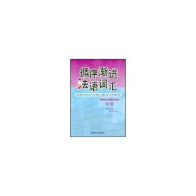 循序漸進(jìn)法語(yǔ)詞匯(初級(jí))王大智9787560078663