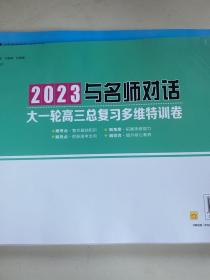 2023与名师对话大一轮高三总复习多维特训卷  化学