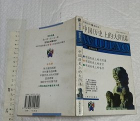 中国历史上的大阴谋 (精华本)/五角丛书：五角丛书【32开品好】