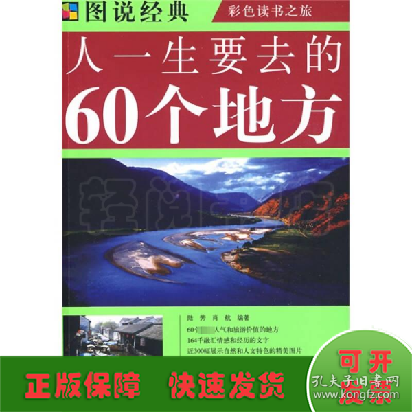 人一生要去的60个地方