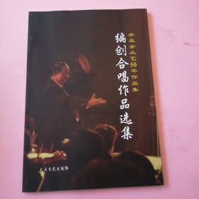 关益全从艺50年作品集：编创合唱作品选集