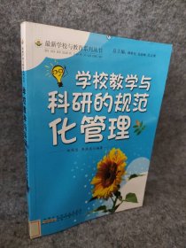 学校教学与科研的规范化管理