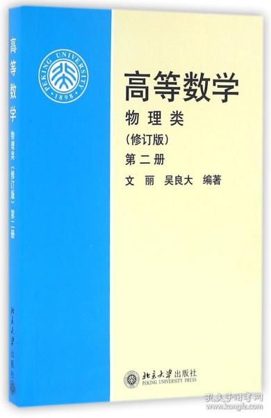 高等数学(物理类 修订版 第2册)