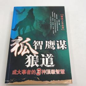 狐智·鹰谋·狼道：成大事者的3种顶级智慧