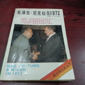 毛泽东•尼克松在1972年