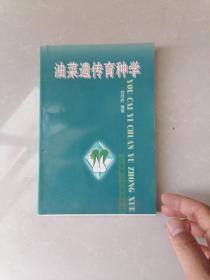 油菜遺傳育種學(xué).
