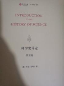 科学史导论