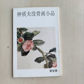 钟质夫没骨画小品（明信片一套10张）