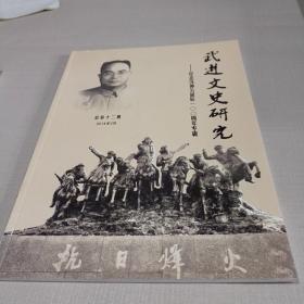 武进文史研究 ：纪念冯仲云诞辰100周年专辑 （ 2014年 3月）总第十二期
