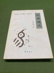三易通义