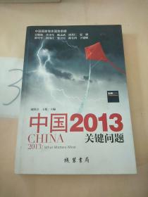 中国2013：关键问题