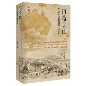 再造金山 华人移民与澳新殖民地生态变迁