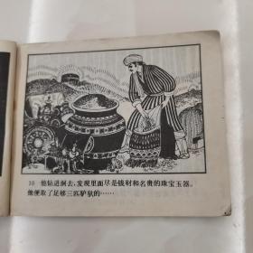 阿里巴巴和四十大盗（连环画）