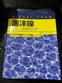 泡沫镍――制造、性能和应用