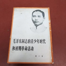 毛泽东同志的青少年时代和初期革命活动