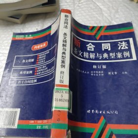 新合同法条文精解和典型案例