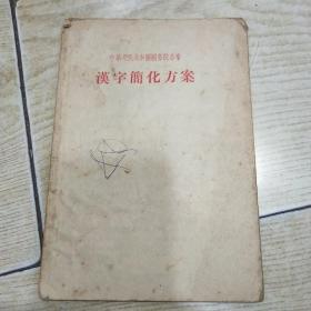 1956年中华人民共和国国务院公布 汉字简化方案