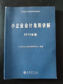 2013年版小企业会计准则讲解 内页局部有笔迹划线