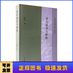 清代盐务与财政(博闻自选文丛.史学)