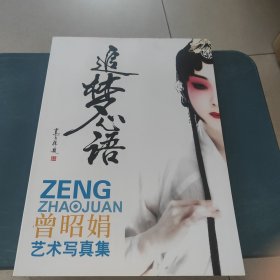 追夢(mèng)心語（曾昭娟藝術(shù)寫真集）