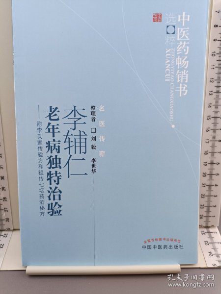 李辅仁老年病中医药畅销书选粹·独特治验：附李氏家传验方和祖传七坛药酒秘方