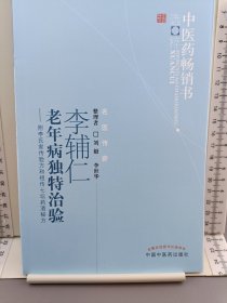 李辅仁老年病中医药畅销书选粹·独特治验：附李氏家传验方和祖传七坛药酒秘方