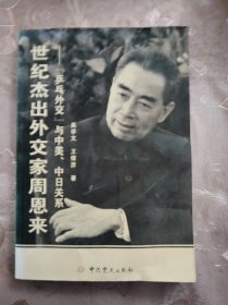 世纪杰出外交家周恩来：“乒乓外交”与中美、中日关系