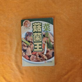 菇菌王菜谱