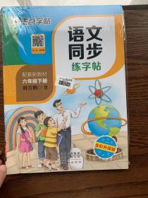 墨点字帖语文同步练字帖人教版6年级上下册套装小学语文练习作业练习本