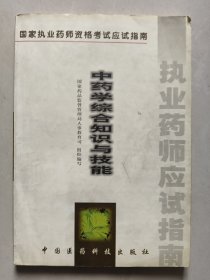 國(guó)家執(zhí)業(yè)藥師資格考試應(yīng)試指南：中藥學(xué)綜合知識(shí)與技能（試用）