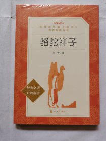 骆驼祥子（未拆封）