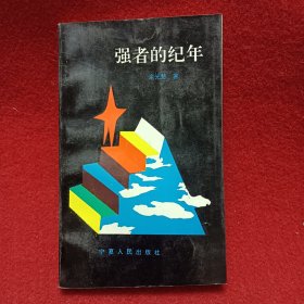 强者的纪年