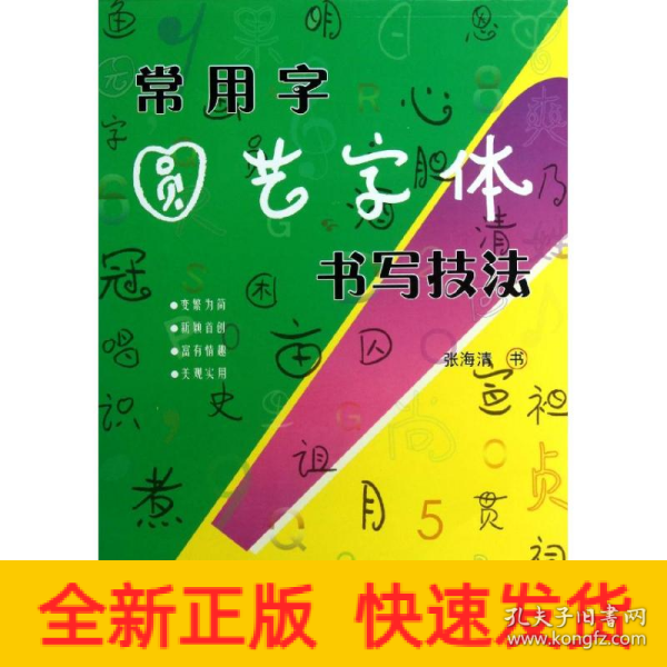 常用字圆艺字体书写技法